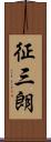 征三朗 Scroll