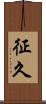 征久 Scroll