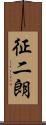 征二朗 Scroll