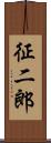 征二郎 Scroll