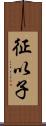 征以子 Scroll