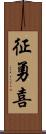 征勇喜 Scroll