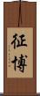 征博 Scroll