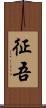 征吾 Scroll