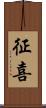 征喜 Scroll