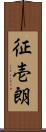 征壱朗 Scroll