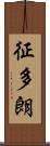 征多朗 Scroll