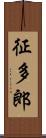 征多郎 Scroll