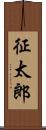 征太郎 Scroll