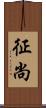 征尚 Scroll