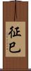 征巳 Scroll