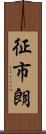 征市朗 Scroll