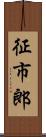 征市郎 Scroll