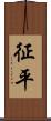 征平 Scroll