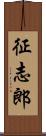 征志郎 Scroll