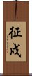 征戍 Scroll
