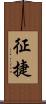 征捷 Scroll