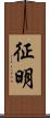 征明 Scroll