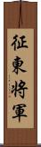 征東将軍 Scroll