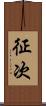 征次 Scroll