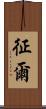 征爾 Scroll