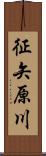 征矢原川 Scroll