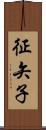征矢子 Scroll