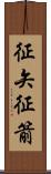 征矢 Scroll