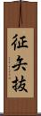 征矢抜 Scroll