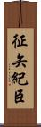 征矢紀臣 Scroll