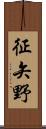 征矢野 Scroll