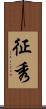 征秀 Scroll
