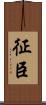 征臣 Scroll