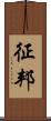 征邦 Scroll