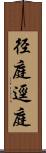 径庭 Scroll