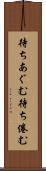 待ちあぐむ Scroll