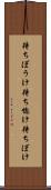 待ちぼうけ Scroll
