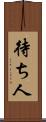 待ち人 Scroll