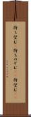 待ち望む(P) Scroll