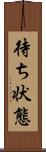 待ち状態 Scroll