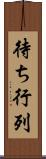 待ち行列 Scroll