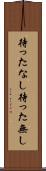 待ったなし Scroll