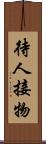 待人接物 Scroll