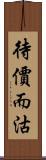 待價而沽 Scroll
