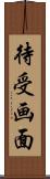 待受画面 Scroll