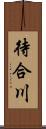 待合川 Scroll