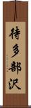 待多部沢 Scroll