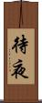 待夜 Scroll