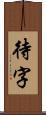 待字 Scroll