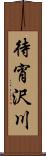 待宵沢川 Scroll